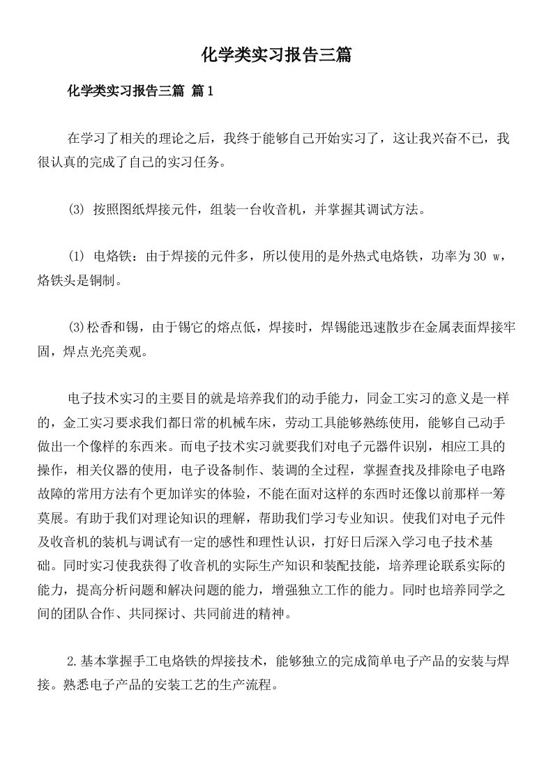 化学类实习报告三篇