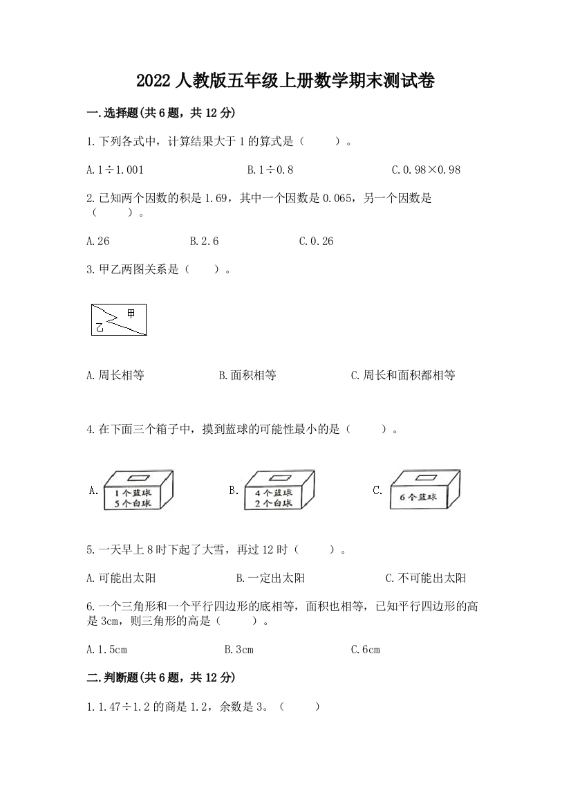 2022人教版五年级上册数学期末测试卷带答案(基础题)