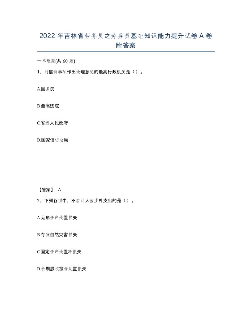 2022年吉林省劳务员之劳务员基础知识能力提升试卷A卷附答案