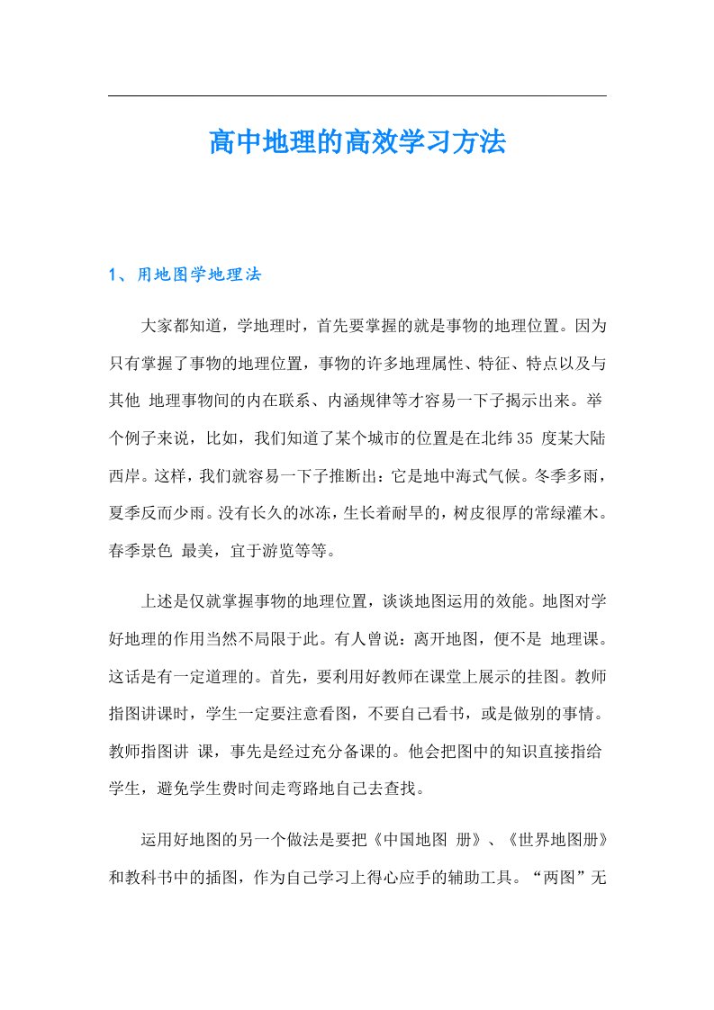 高中地理的高效学习方法