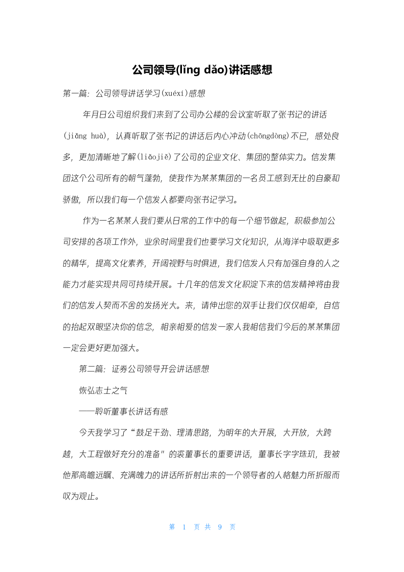 公司领导讲话感想