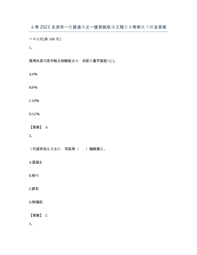 备考2023北京市一级建造师之一建民航机场工程实务考前练习题及答案