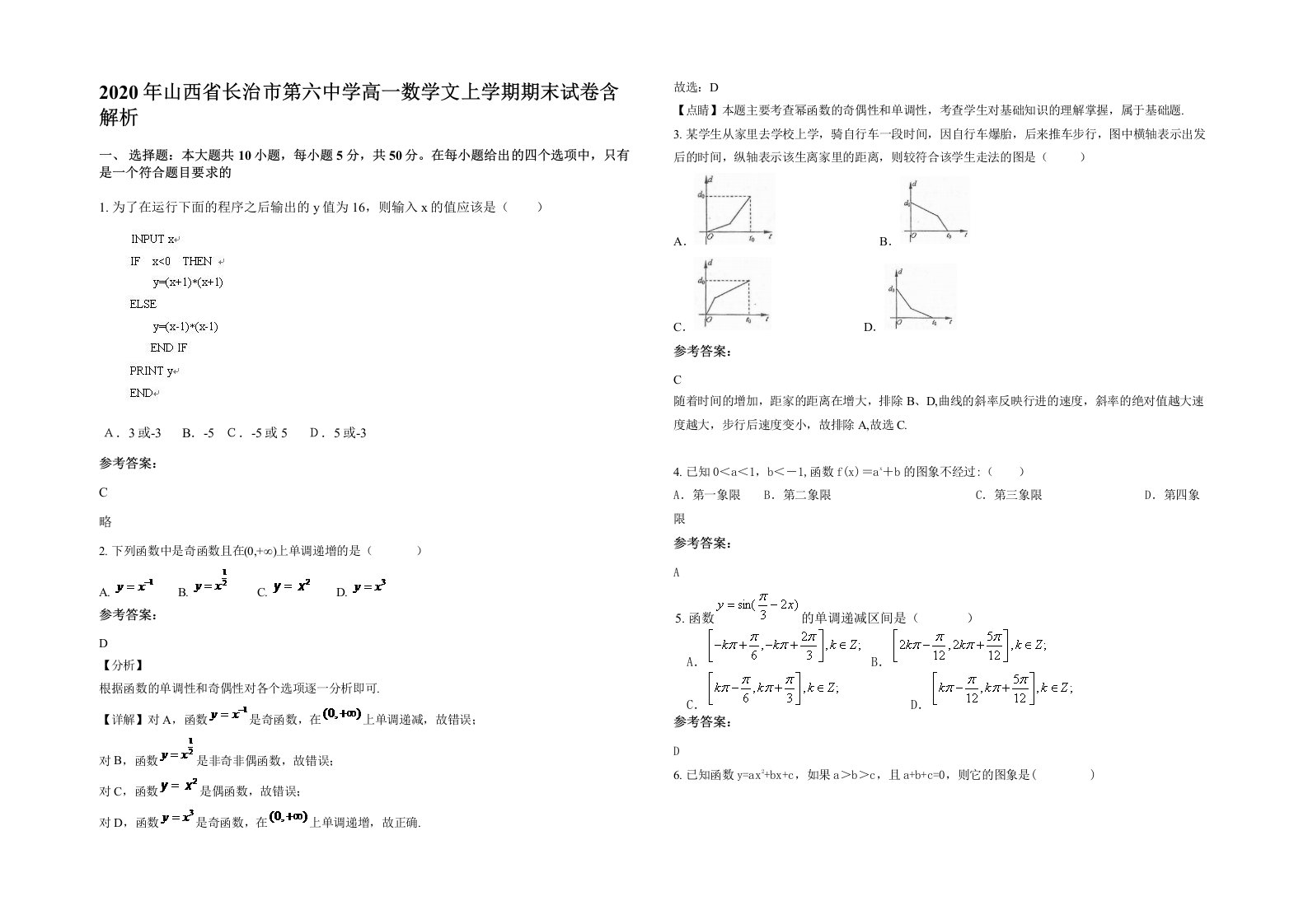 2020年山西省长治市第六中学高一数学文上学期期末试卷含解析