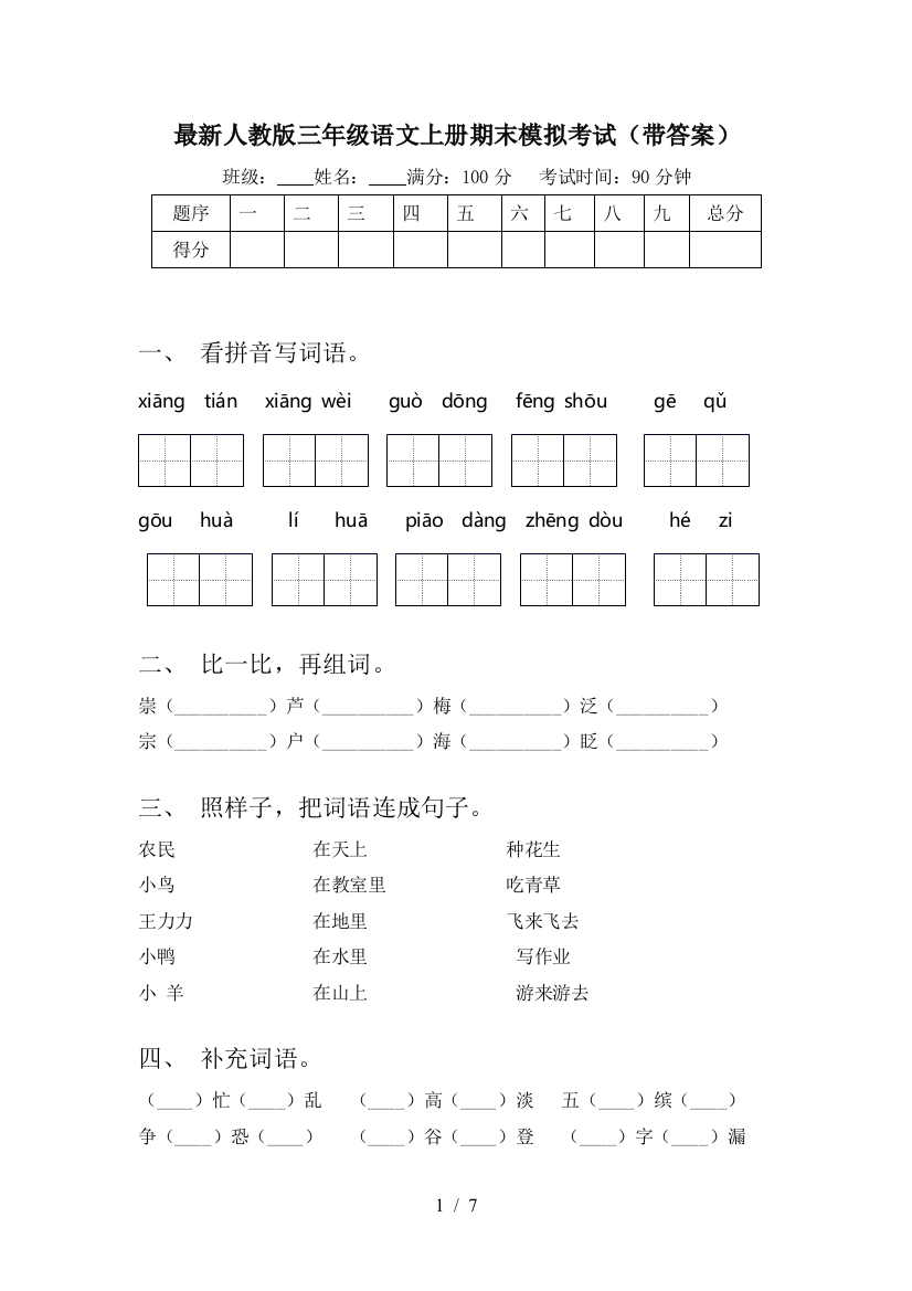 最新人教版三年级语文上册期末模拟考试(带答案)