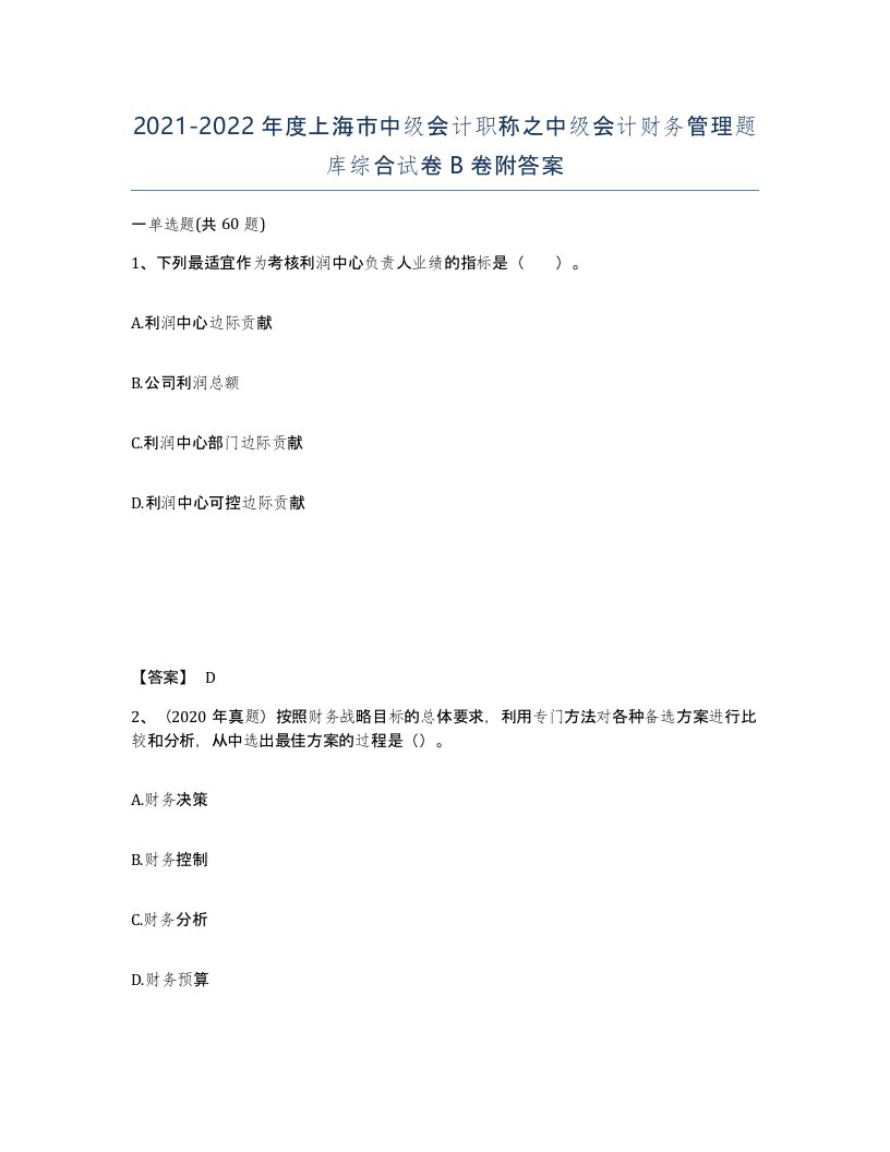 2021-2022年度上海市中级会计职称之中级会计财务管理题库综合试卷B卷附答案