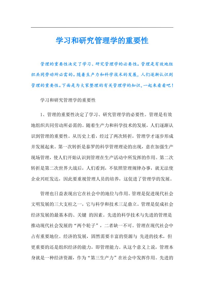 学习和研究管理学的重要性