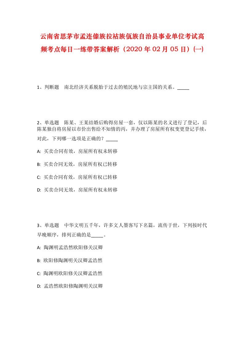 云南省思茅市孟连傣族拉祜族佤族自治县事业单位考试高频考点每日一练带答案解析2020年02月05日一