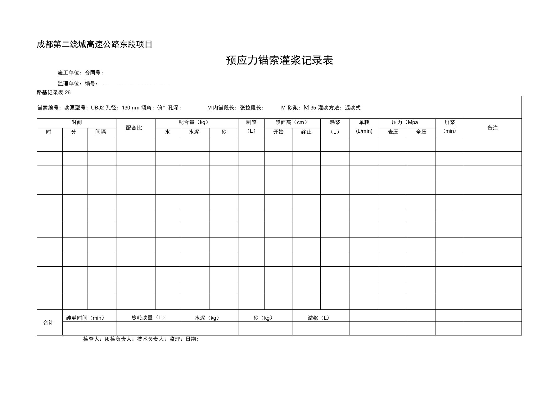 预应力锚索灌浆记录表