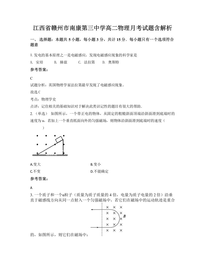 江西省赣州市南康第三中学高二物理月考试题含解析