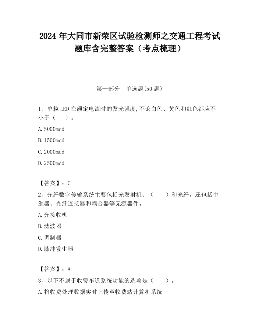 2024年大同市新荣区试验检测师之交通工程考试题库含完整答案（考点梳理）