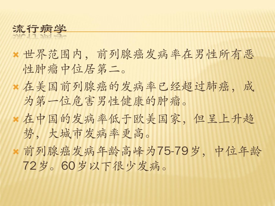 前列腺癌的诊断与治疗PPT课件