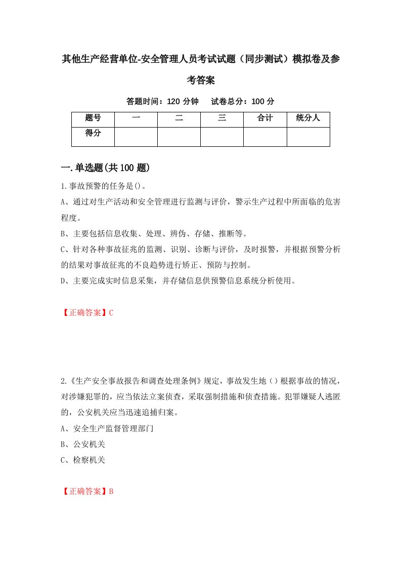 其他生产经营单位-安全管理人员考试试题同步测试模拟卷及参考答案85