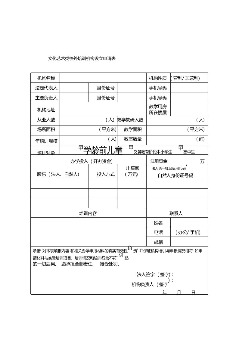 文化艺术类校外培训机构表格模板