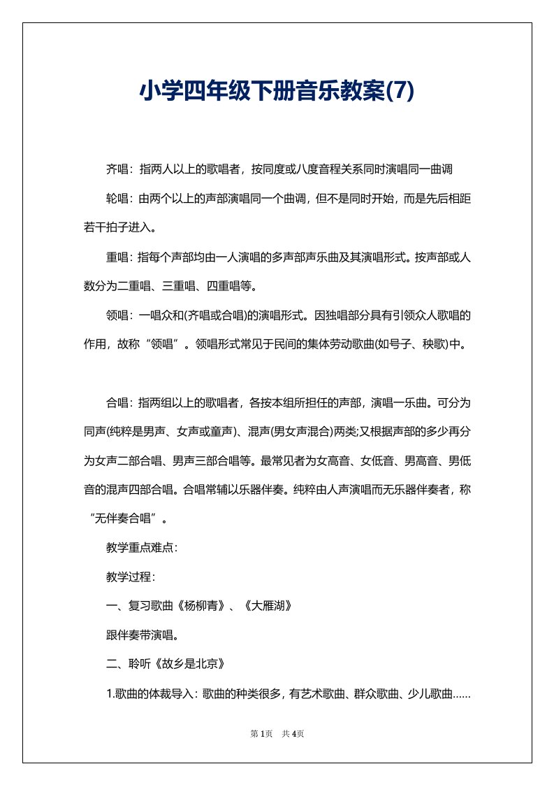 小学四年级下册音乐教案(7)