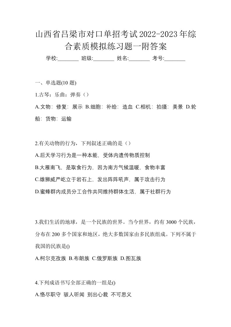 山西省吕梁市对口单招考试2022-2023年综合素质模拟练习题一附答案