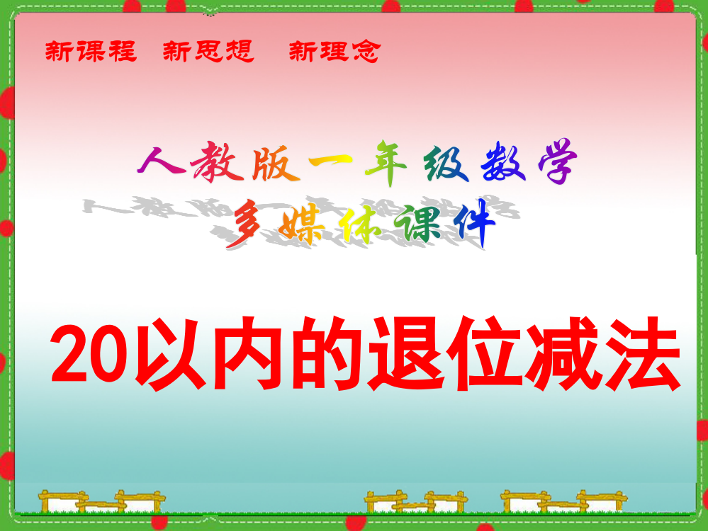 人教版一年级上册数学《20以内的退位减法》课件