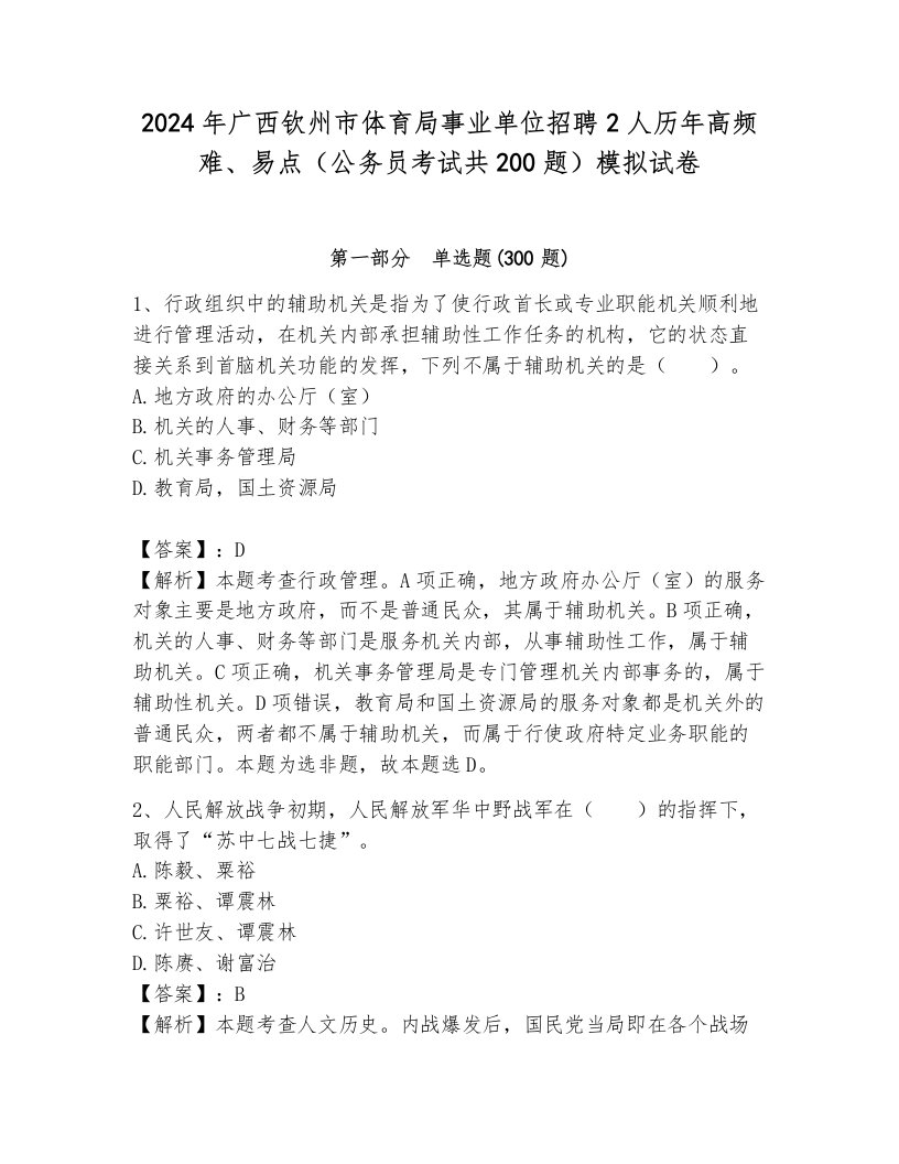 2024年广西钦州市体育局事业单位招聘2人历年高频难、易点（公务员考试共200题）模拟试卷附参考答案（满分必刷）