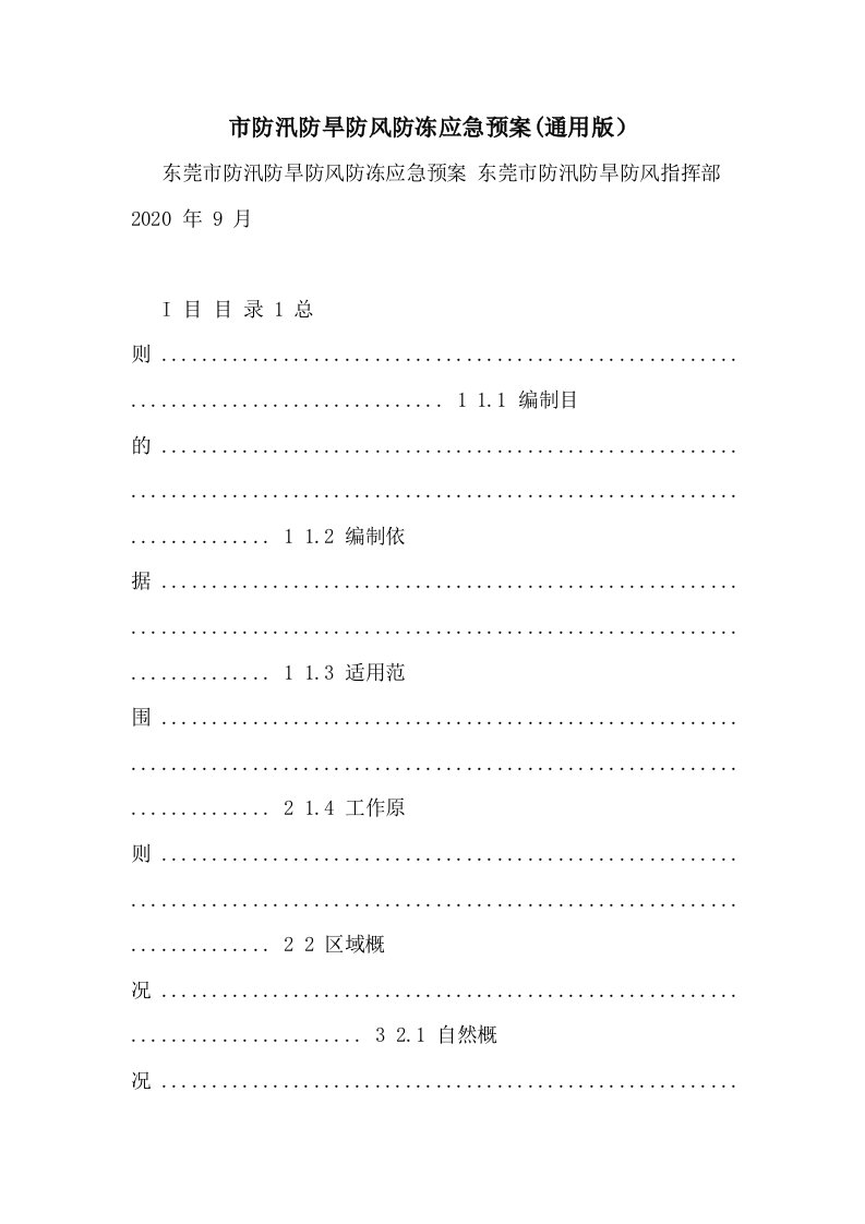 2021年市防汛防旱防风防冻应急预案(通用版）