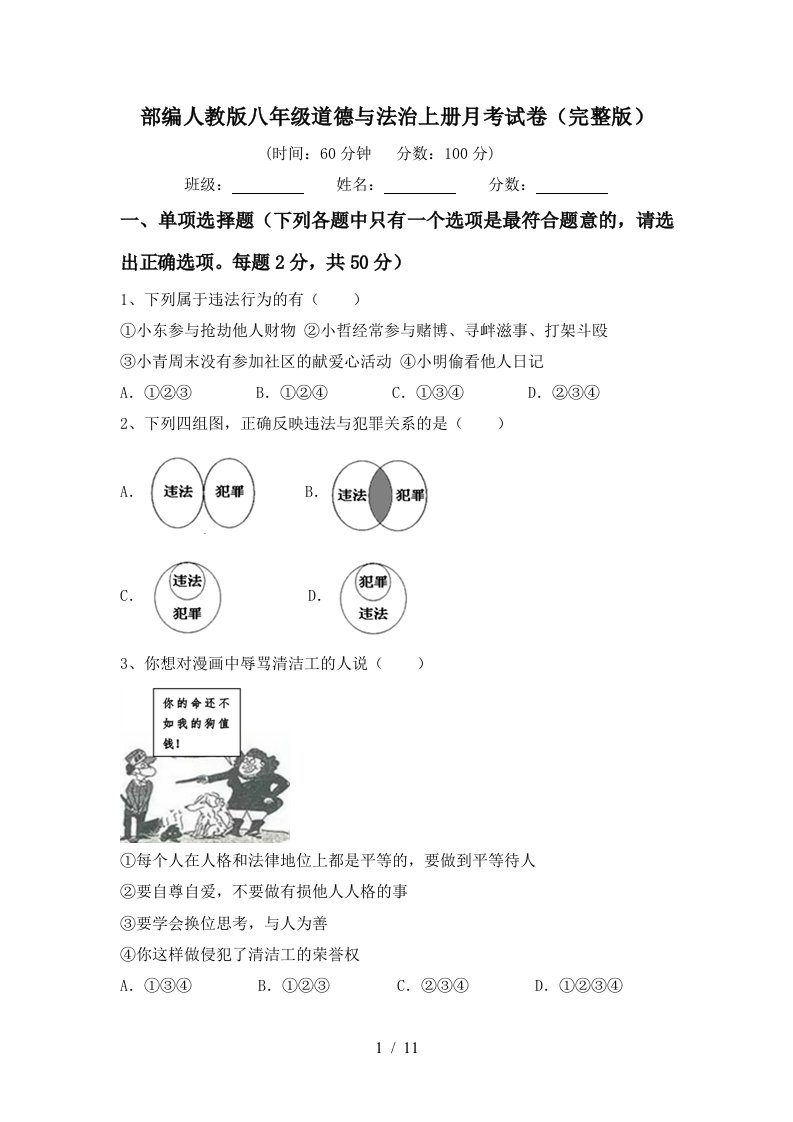 部编人教版八年级道德与法治上册月考试卷完整版