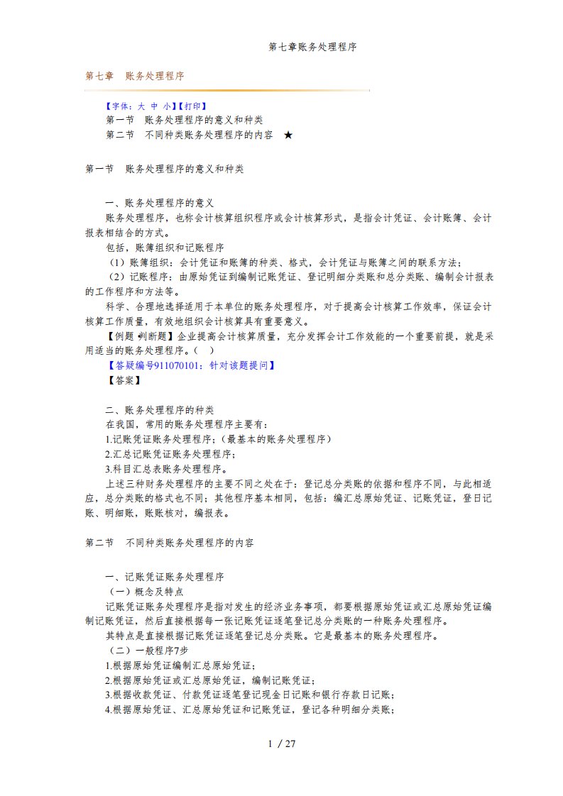 会计基础讲义-第七章账务处理程序