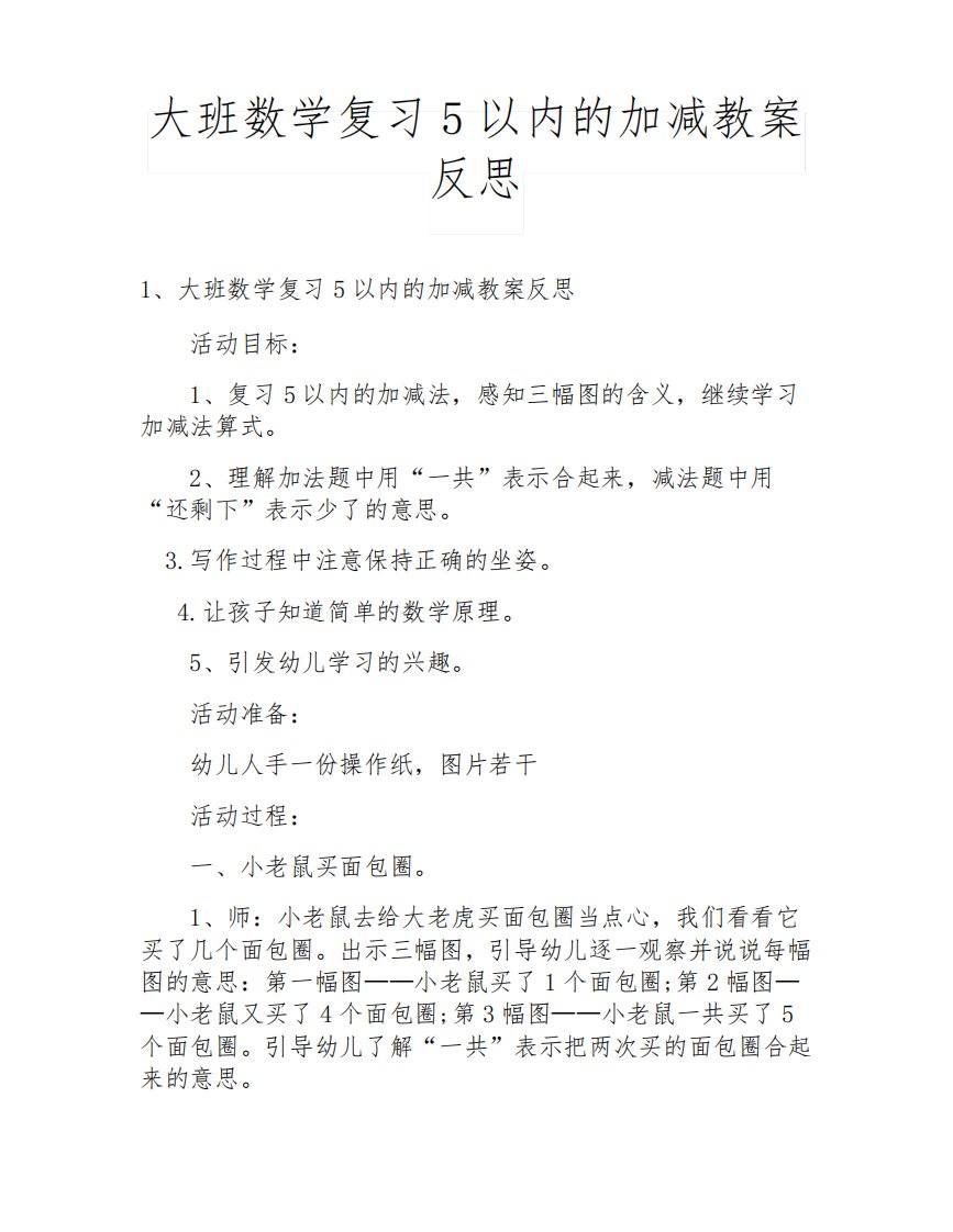 大班数学复习5以内的加减教案反思