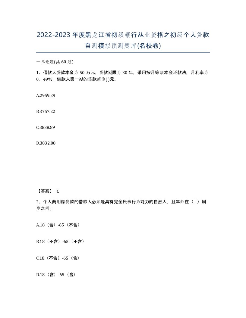 2022-2023年度黑龙江省初级银行从业资格之初级个人贷款自测模拟预测题库名校卷