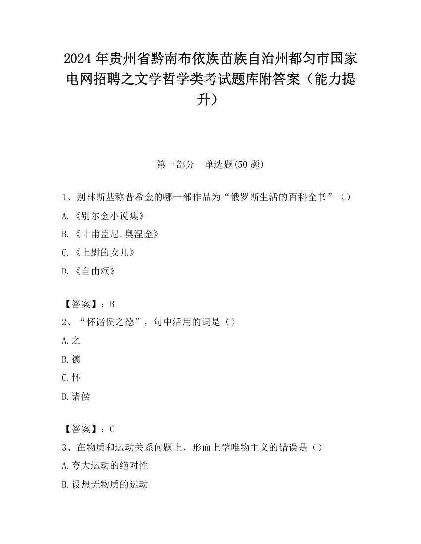 2024年贵州省黔南布依族苗族自治州都匀市国家电网招聘之文学哲学类考试题库附答案（能力提升）