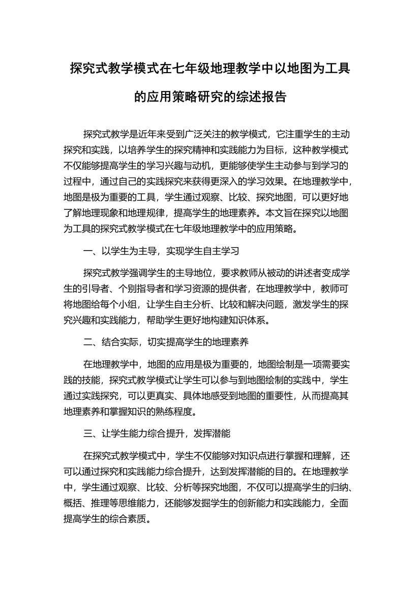 探究式教学模式在七年级地理教学中以地图为工具的应用策略研究的综述报告