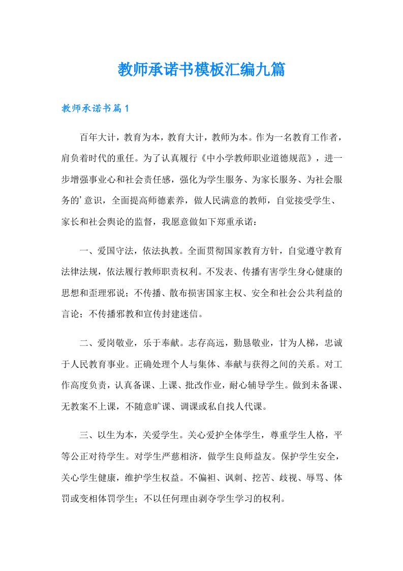 教师承诺书模板汇编九篇