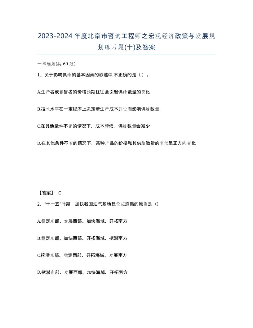 2023-2024年度北京市咨询工程师之宏观经济政策与发展规划练习题十及答案