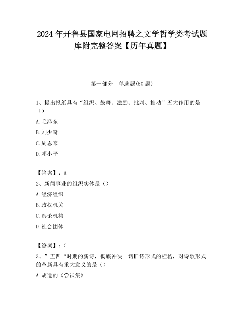 2024年开鲁县国家电网招聘之文学哲学类考试题库附完整答案【历年真题】