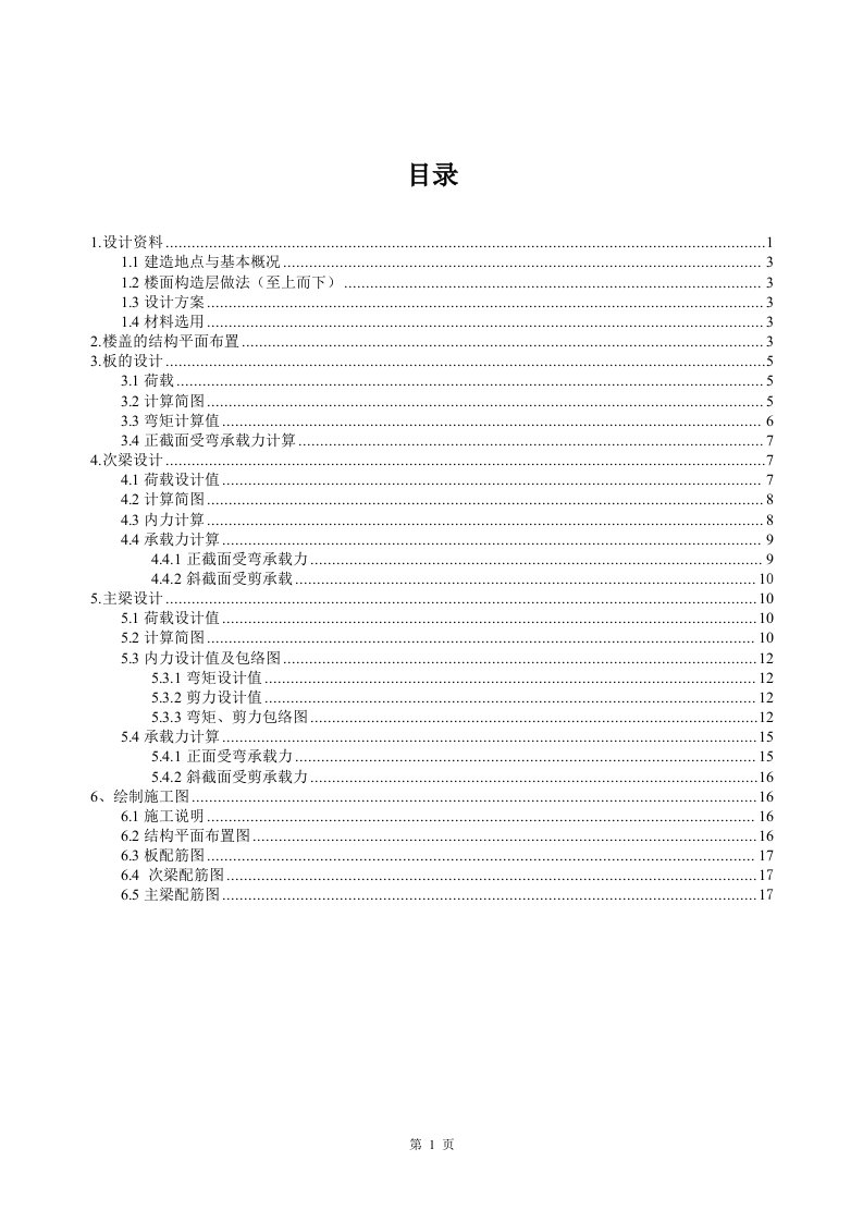 整体式现浇钢筋混凝土单向板肋梁楼盖课程设计报告书