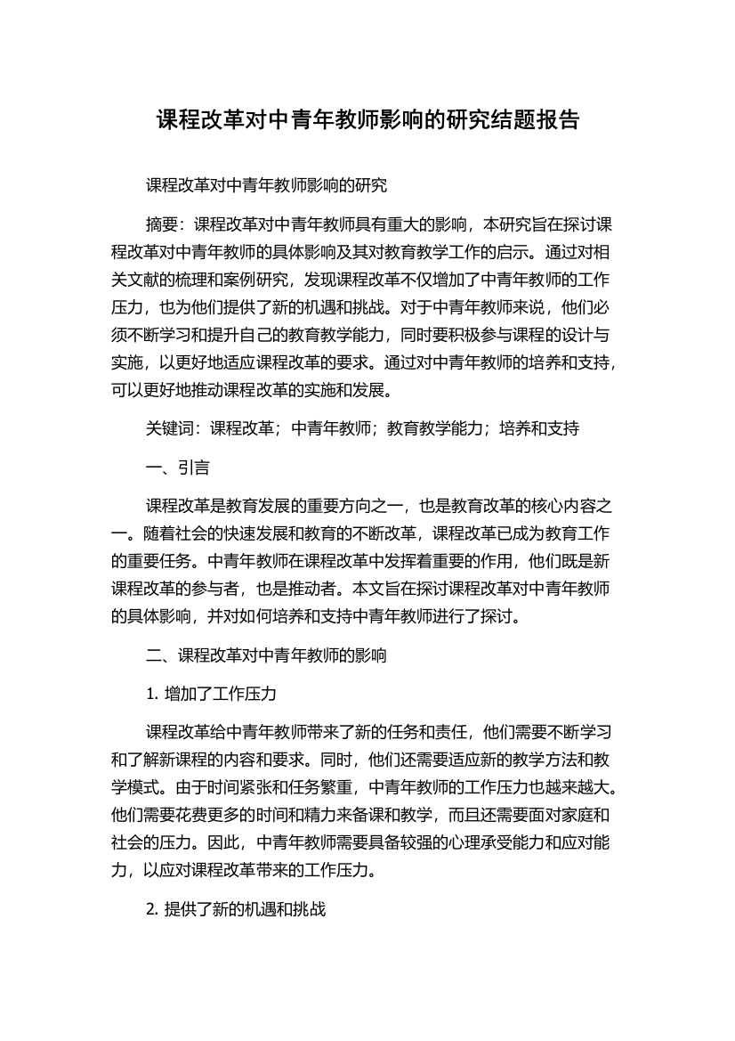 课程改革对中青年教师影响的研究结题报告