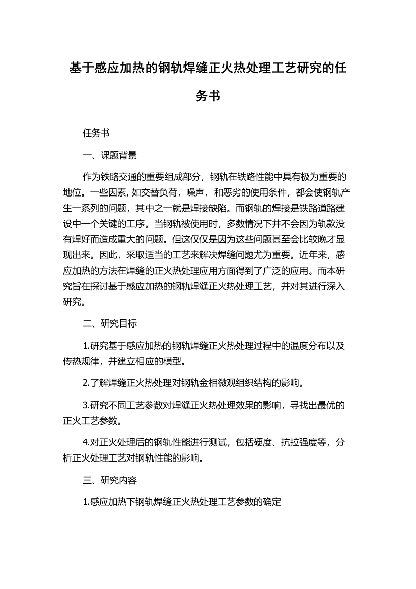 基于感应加热的钢轨焊缝正火热处理工艺研究的任务书