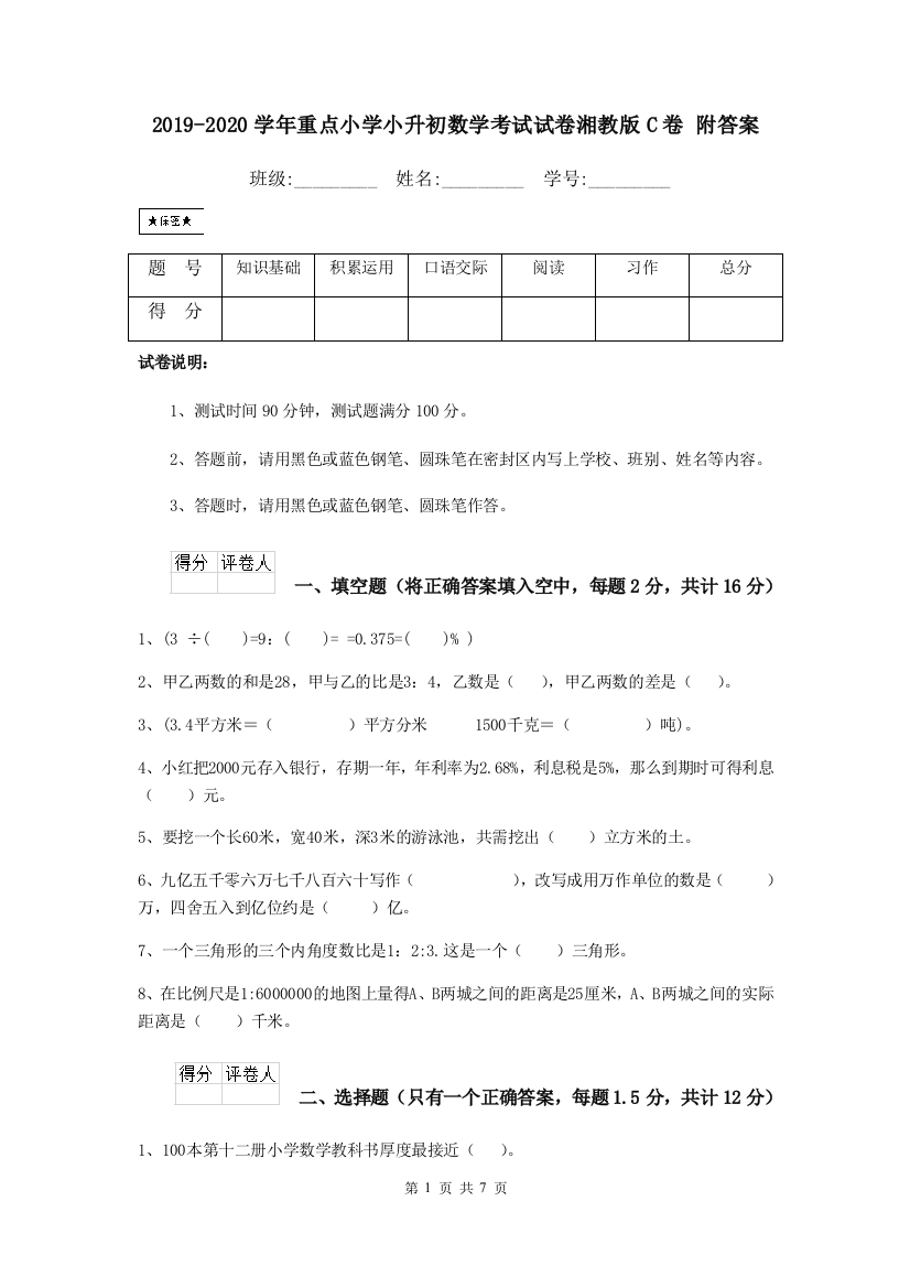 2019-2020学年重点小学小升初数学考试试卷湘教版C卷-附答案