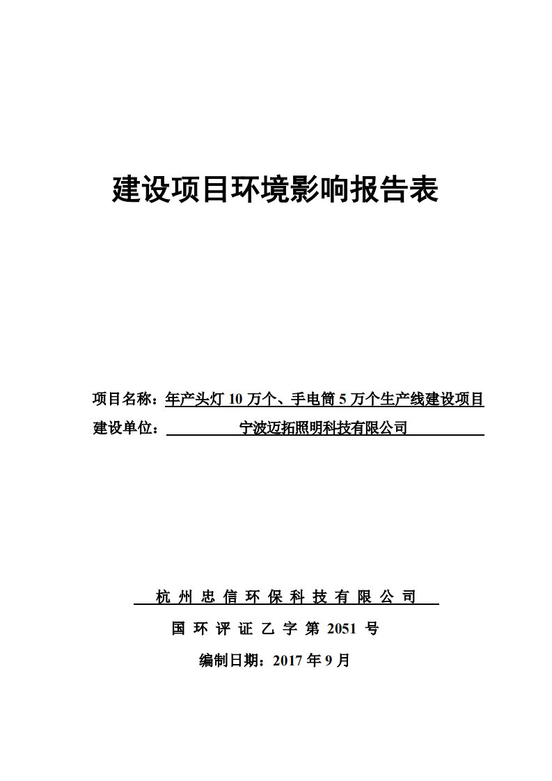 环境影响评价报告公示：年产头灯10万个、手电筒5万个生产线建设项目环评报告