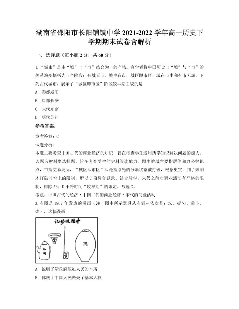 湖南省邵阳市长阳铺镇中学2021-2022学年高一历史下学期期末试卷含解析