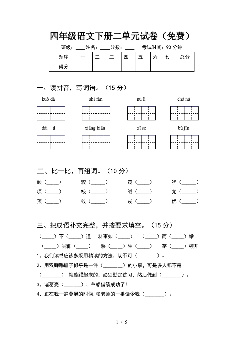 四年级语文下册二单元试卷(免费)