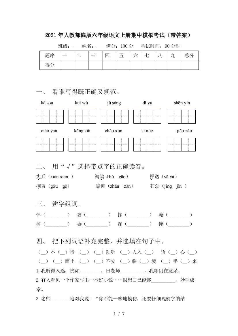 2021年人教部编版六年级语文上册期中模拟考试(带答案)