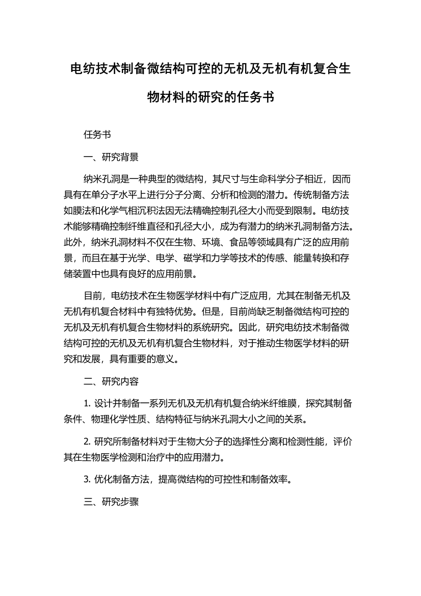 电纺技术制备微结构可控的无机及无机有机复合生物材料的研究的任务书