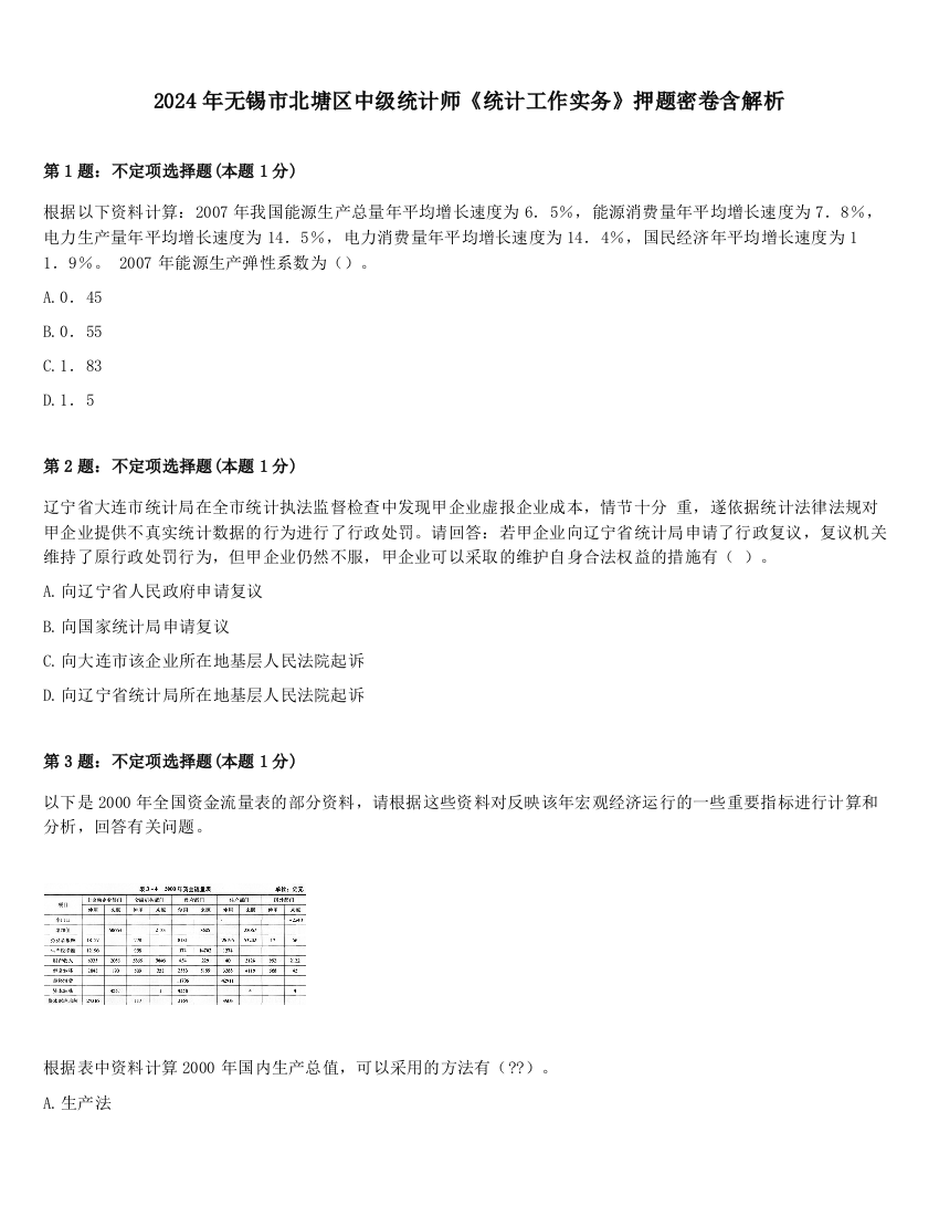 2024年无锡市北塘区中级统计师《统计工作实务》押题密卷含解析