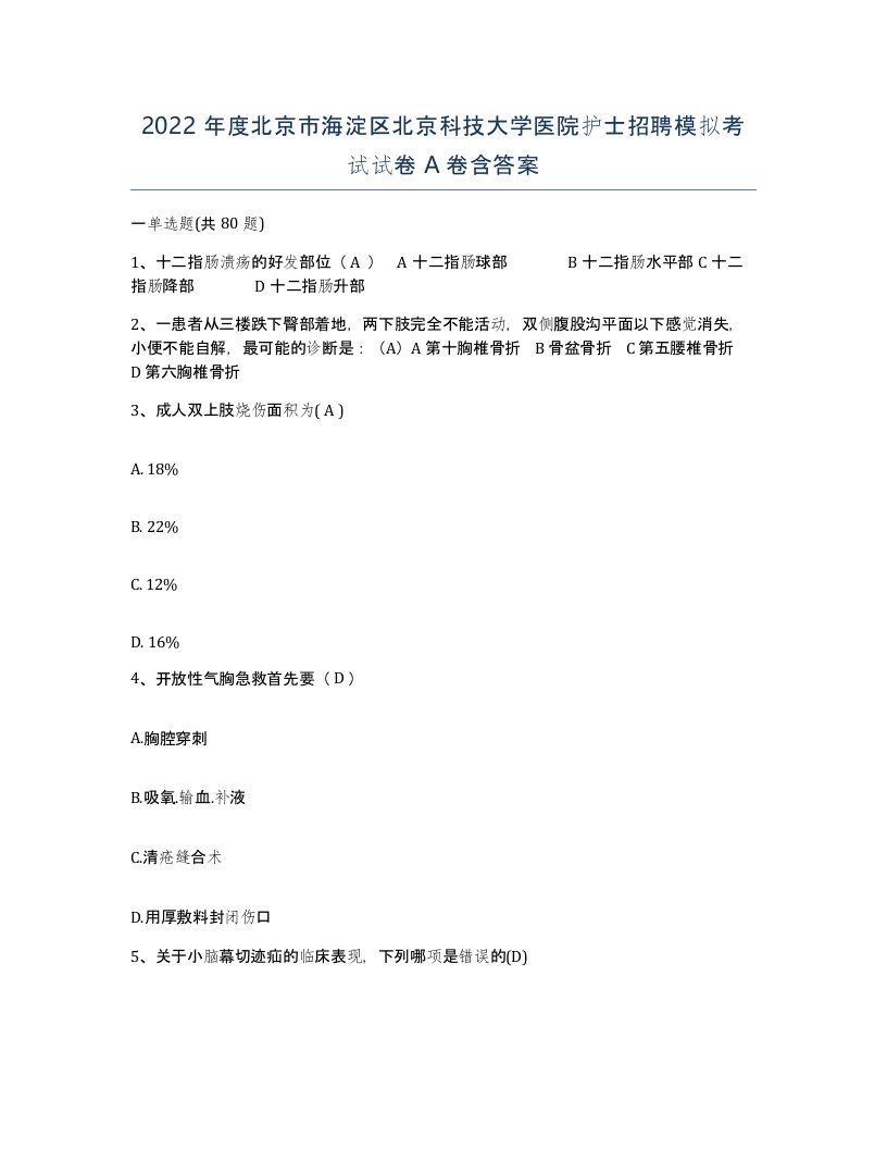 2022年度北京市海淀区北京科技大学医院护士招聘模拟考试试卷A卷含答案