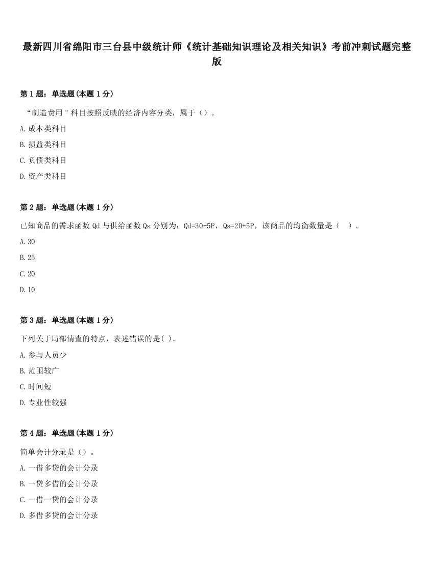 最新四川省绵阳市三台县中级统计师《统计基础知识理论及相关知识》考前冲刺试题完整版