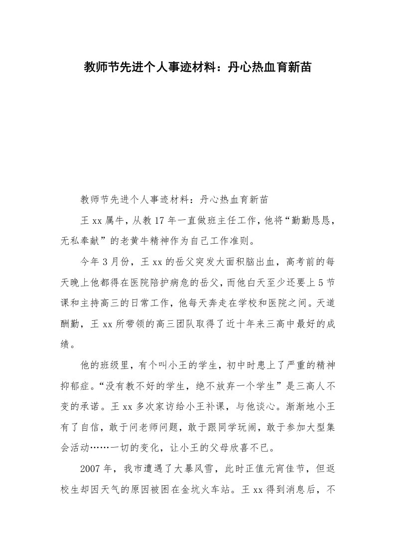 教师节先进个人事迹材料：丹心热血育新苗