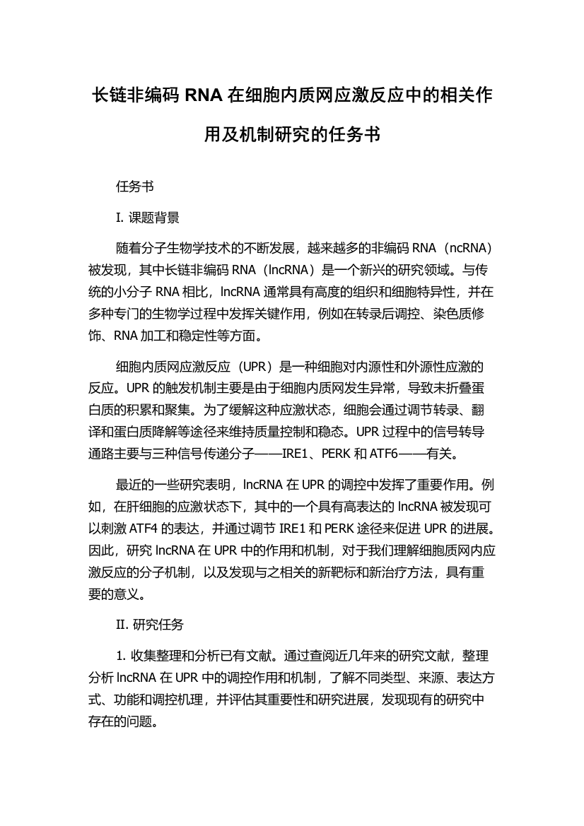 长链非编码RNA在细胞内质网应激反应中的相关作用及机制研究的任务书