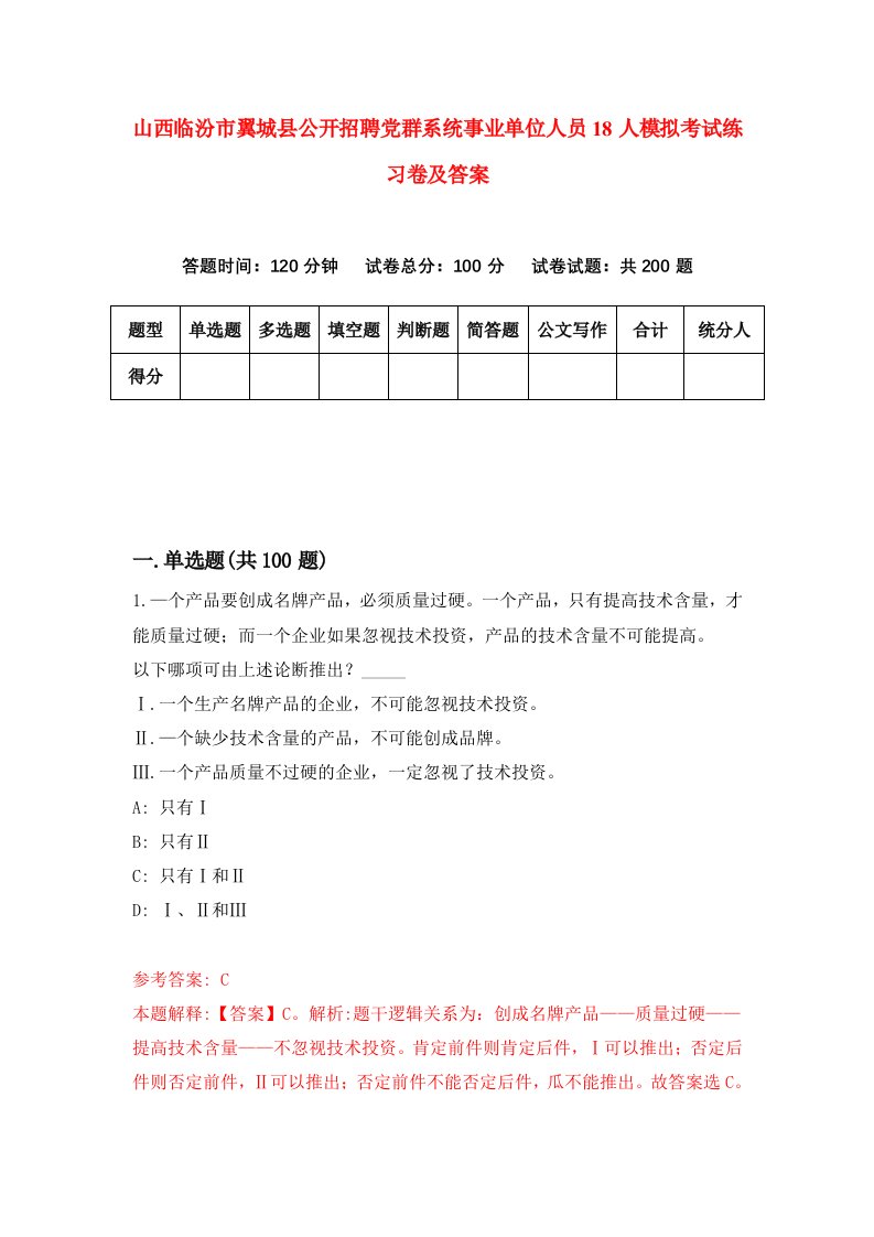 山西临汾市翼城县公开招聘党群系统事业单位人员18人模拟考试练习卷及答案第4套