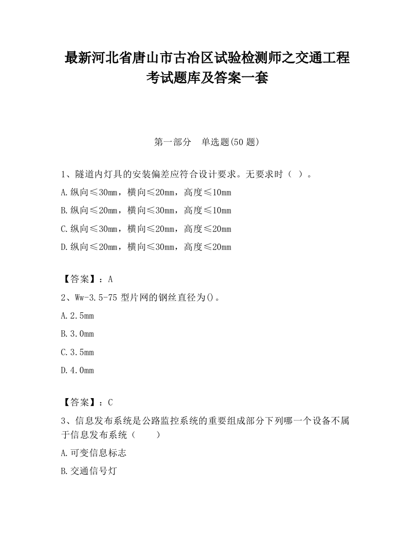 最新河北省唐山市古冶区试验检测师之交通工程考试题库及答案一套