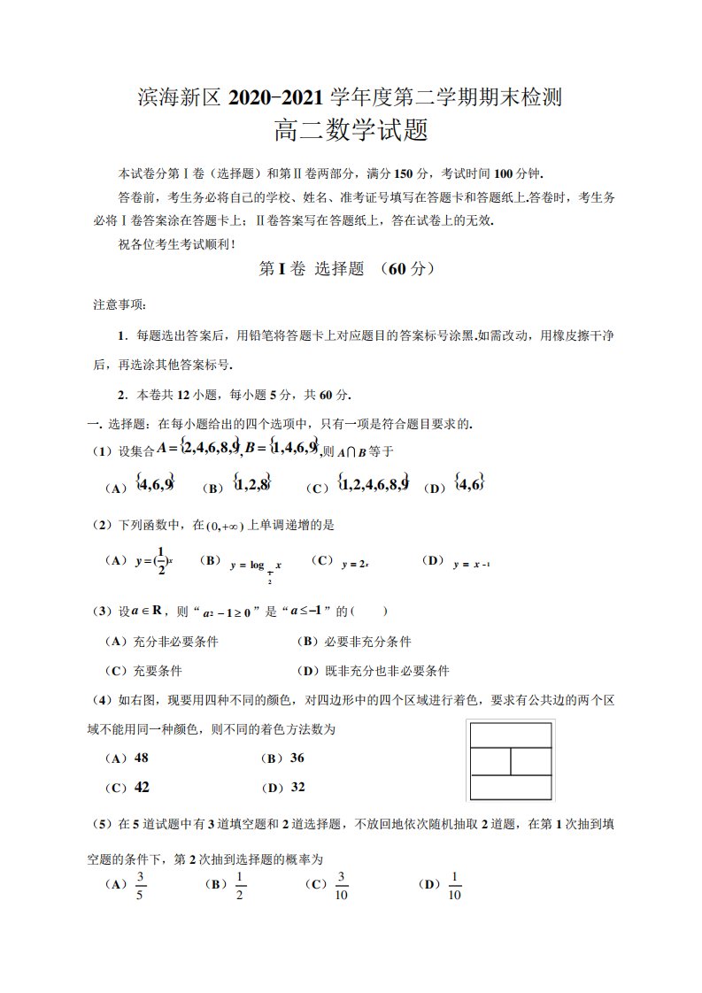 天津市滨海新区高二下学期期末考试数学试题及答案2