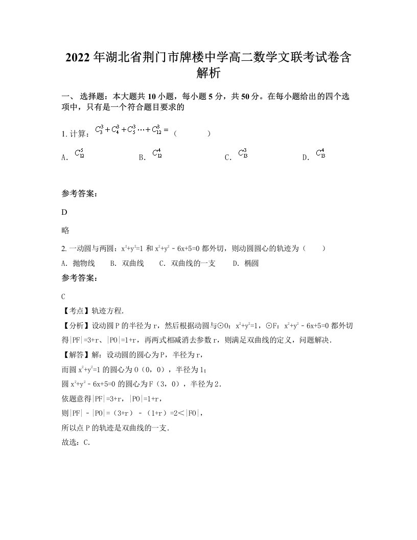 2022年湖北省荆门市牌楼中学高二数学文联考试卷含解析