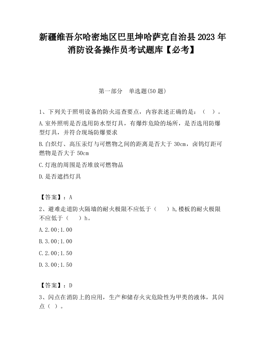 新疆维吾尔哈密地区巴里坤哈萨克自治县2023年消防设备操作员考试题库【必考】